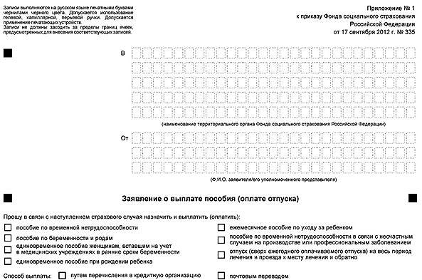 Приложение 4 к приказу. Форма заявления на пособие до 1.5 лет в ФСС. Заявление ФСС на пособие до 1.5. Заявление о выплате пособия ФСС. Образец заявления в ФСС на пособие до 1.5 лет.